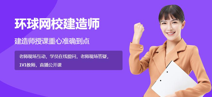 环球网校专注建造师培训15年，因为专注，所以专业