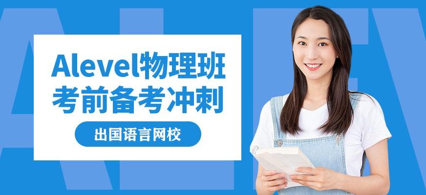 Alevel物理在线培训