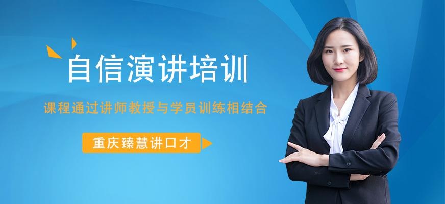 重庆自信演讲培训