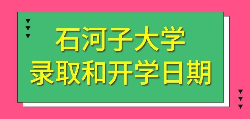 确定被石河子大学在职研究生录取后隔多久能入学呢