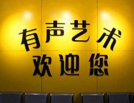 济南有声艺术学校
