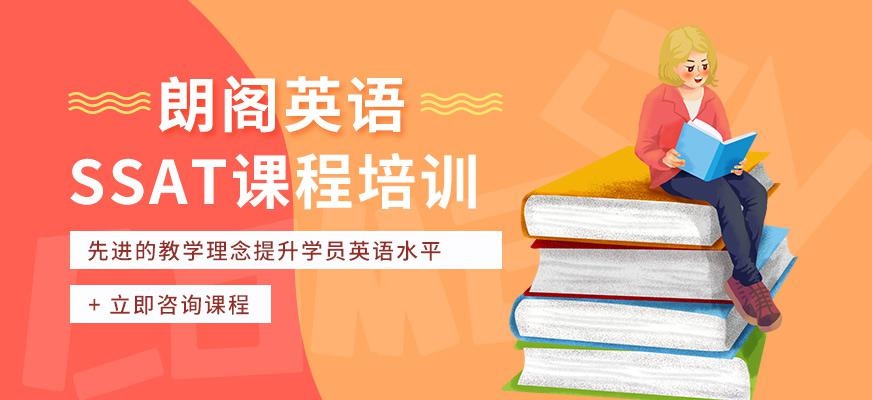 北京朗阁ssat学习班