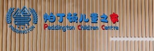 湖州帕丁顿儿童之家