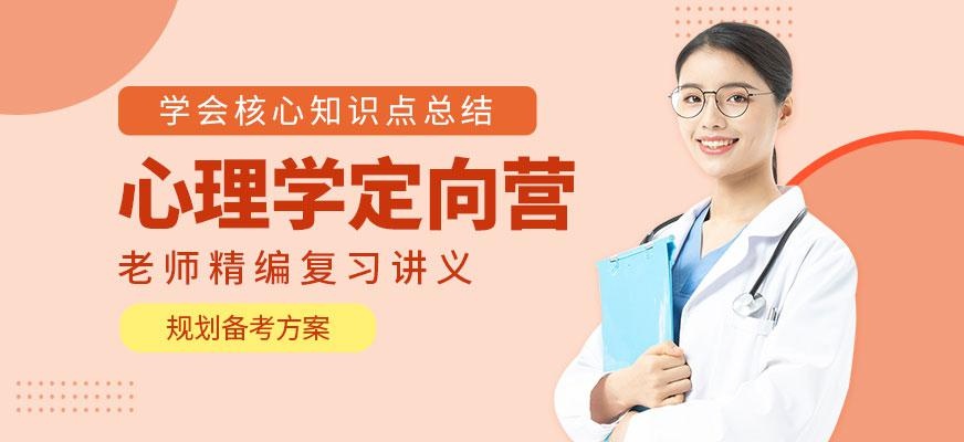 心理学定向营