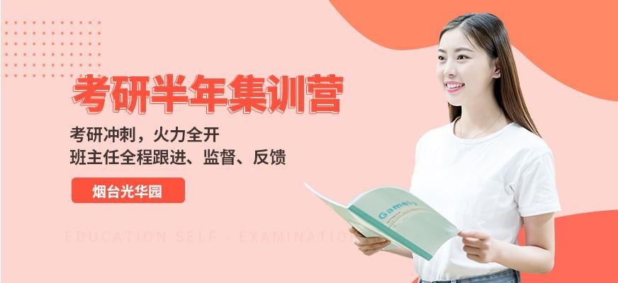 烟台考研集训营