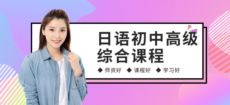 昆明日语培训班（初中高级）