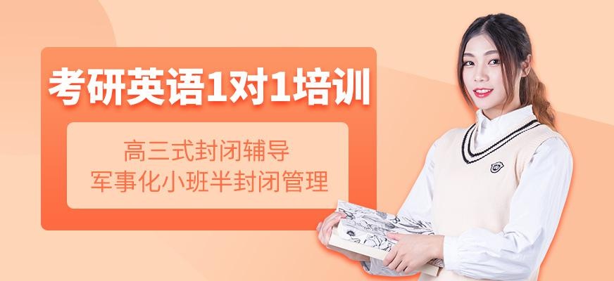 武汉考研一对一英语培训