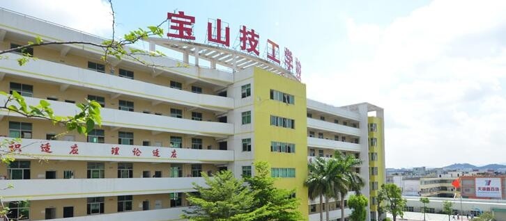 深圳宝山技工学校怎么样、好不好