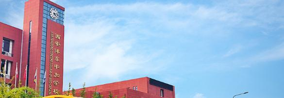 西安沣东中加学校小学部2020年招生简章