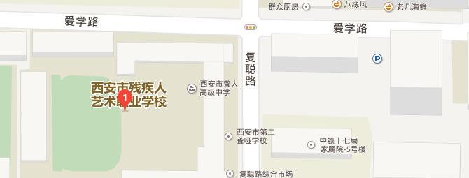 西安残疾人艺术职业学校