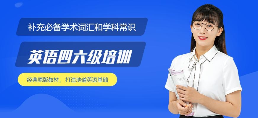 大学四六级英语