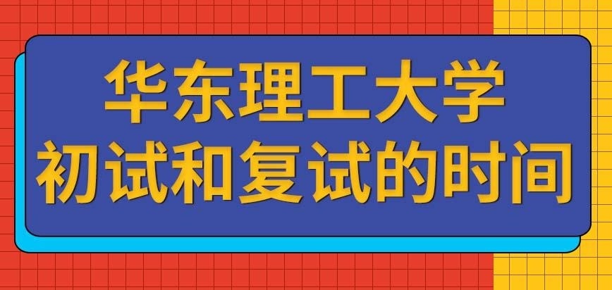 华东理工大学在职研究生初试和复试在什么时候考呢