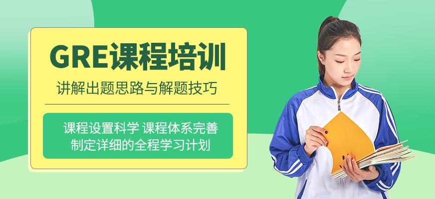 福州gre辅导培训班