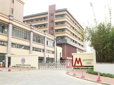 北京力迈中美（国际）学校海南校区
