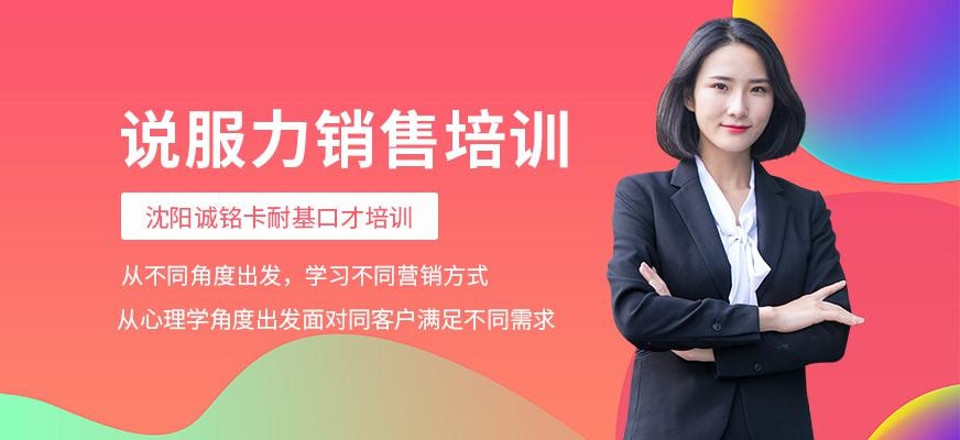 沈阳说服力销售培训