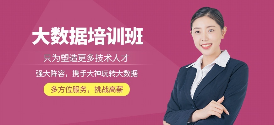 大数据培训