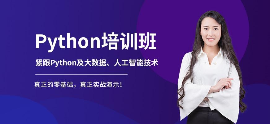 贵阳python培训班