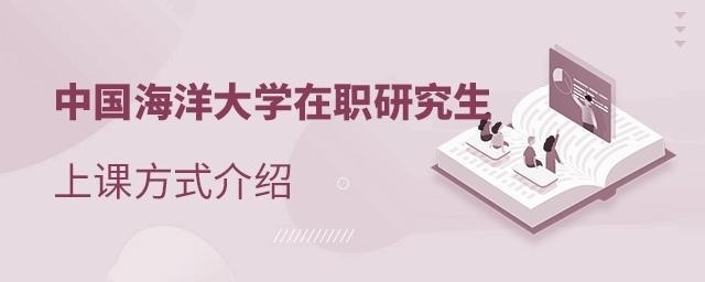 中国海洋大学在职研究生上课方式介绍