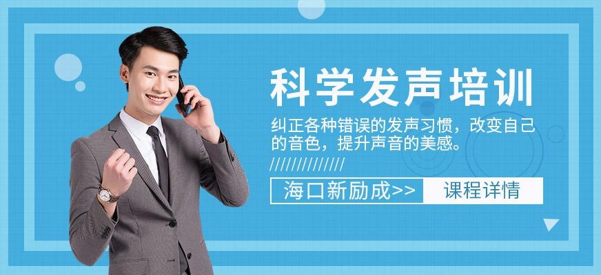 海口科学发声培训