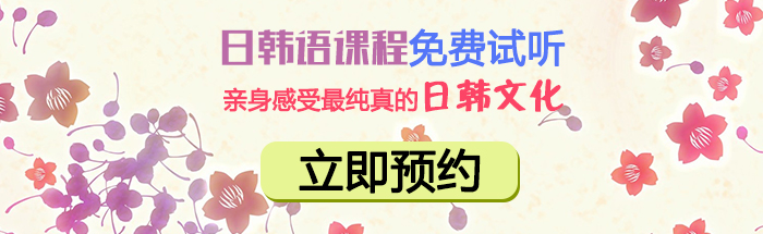 济南日韩道教育中心：在日留学生怎么能使留学生活更有意义