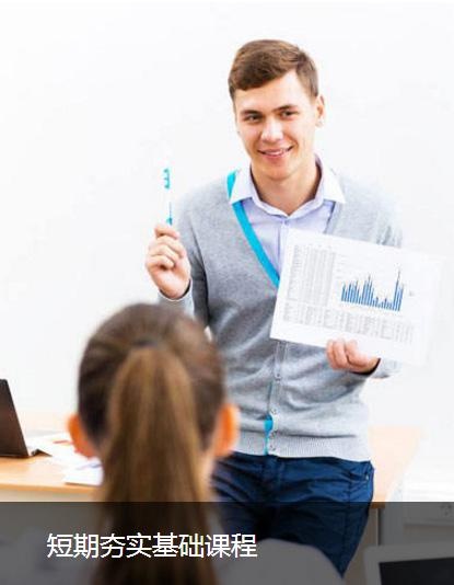 短期基础课程