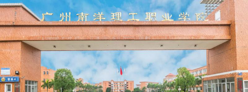 广州南洋理工职业学院2020年招生简章