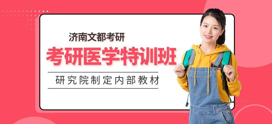 济南医学考研培训班