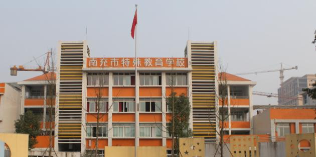 2023南充市特殊教育学校招生简章