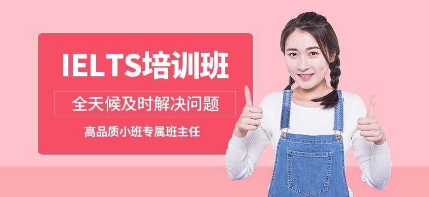 北京ielts培训学校