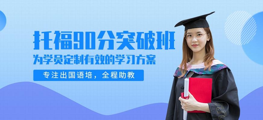 济南新托福90分班配图