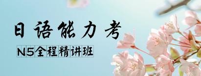 日语n5网课配图