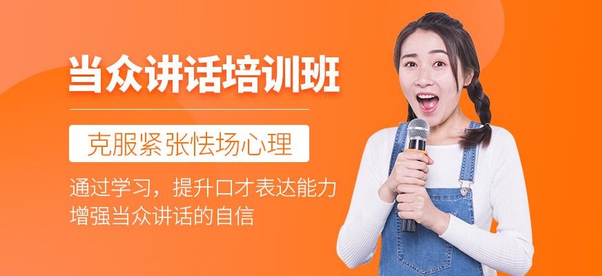 当众讲话培训班