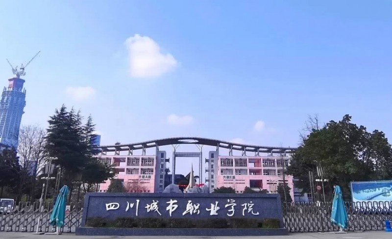 四川城市职业学院2022年有哪些专业