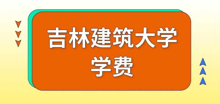吉林建筑大学在职研究生学费