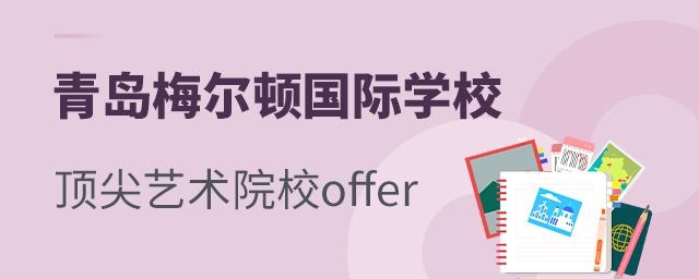 青岛梅尔顿学校多学子收到全球艺术院校offer