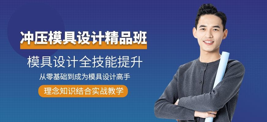 冲压模具设计班