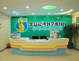 苏州金益晨少儿艺术教育