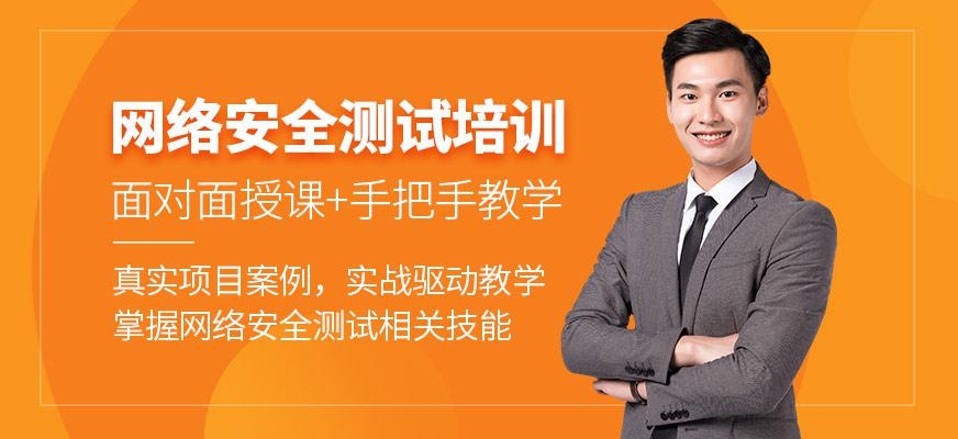 网络安全测试培训班