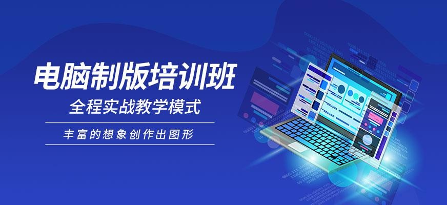 电脑制版培训班