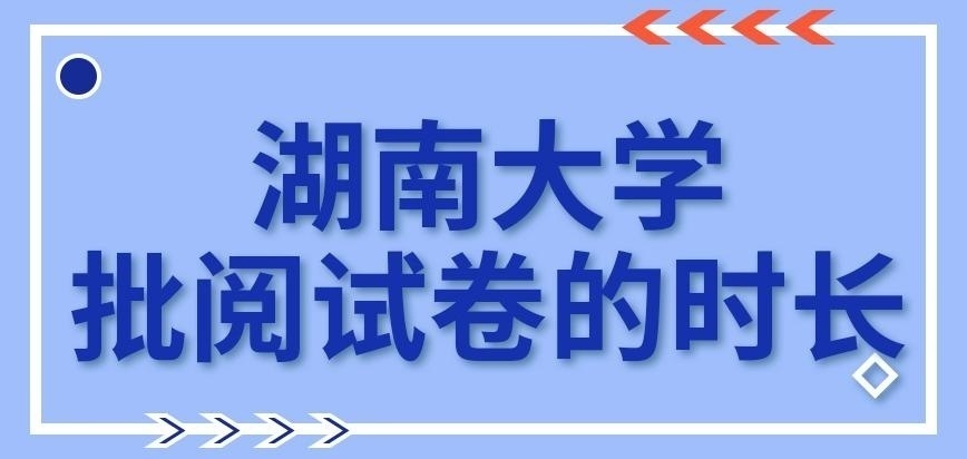 湖南大学在职研究生批阅试卷的时长有限吗