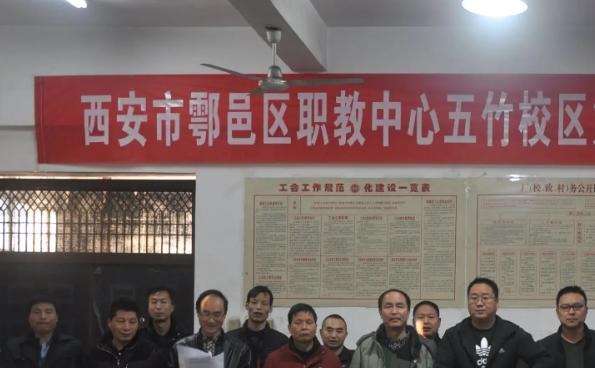 西安市鄠邑区职教中心