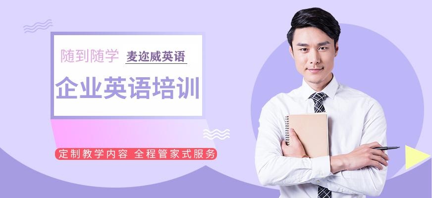 上海企业英语培训机构