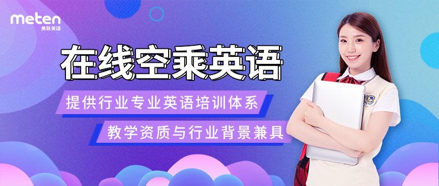 在线空乘英语培训班