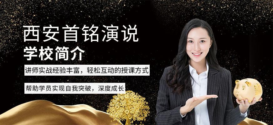 西安首铭演说学校简介