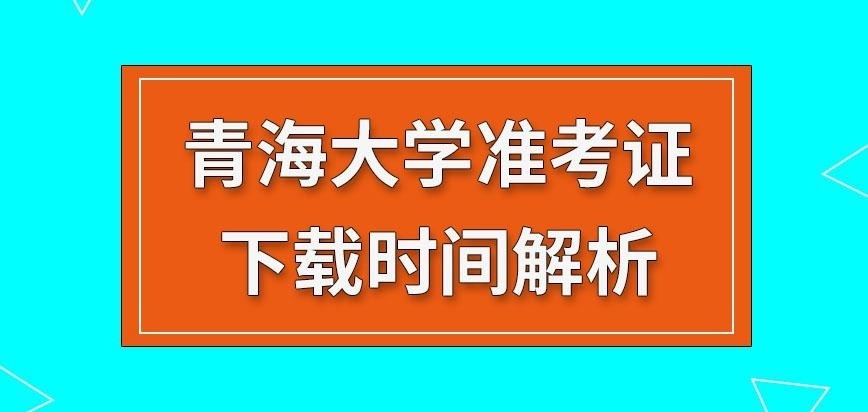 青海大学在职研究生准考证下载时间是何时呢