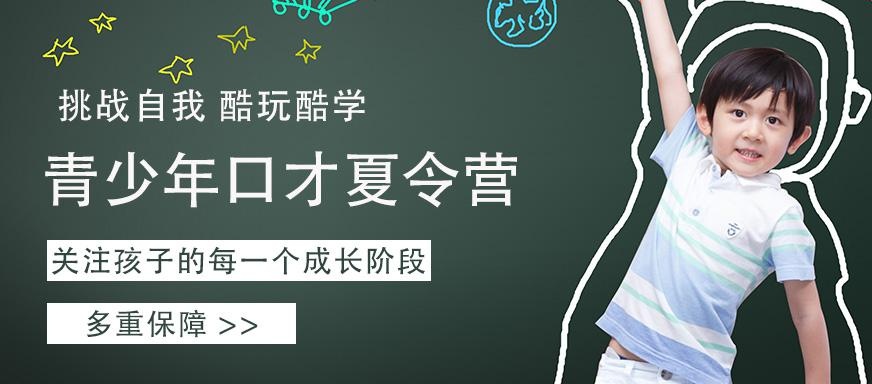 广州青少年口才夏令营