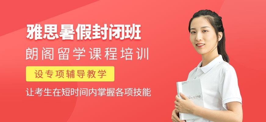 广州朗阁雅思暑假封闭班