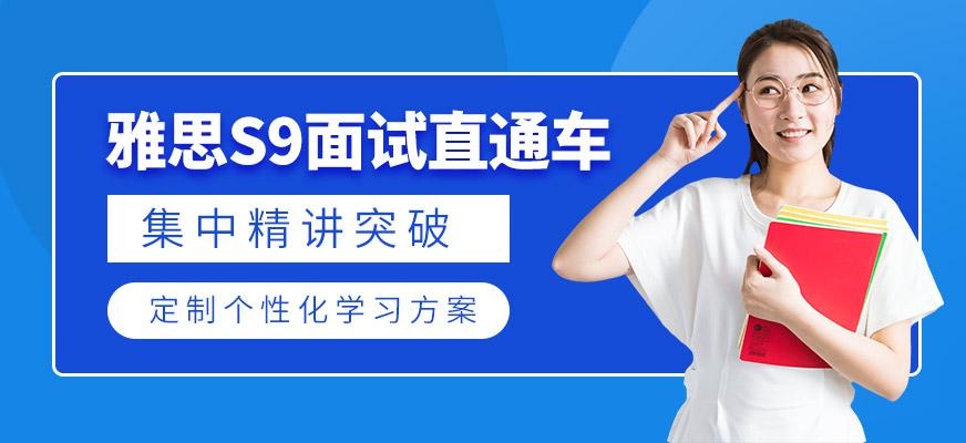 雅思S9面试直通车