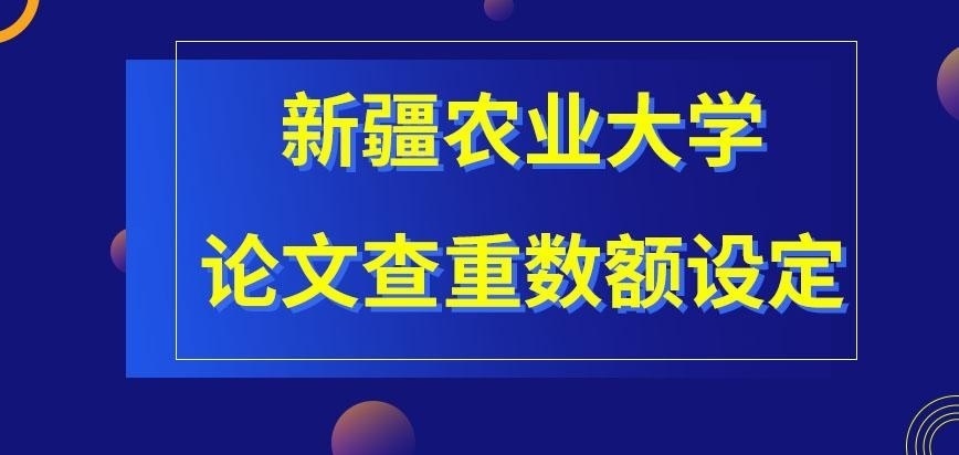 新疆農(nóng)業(yè)大學(xué)在職研究生論文查重數(shù)額怎樣限定的呢