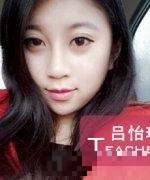 吕怡瑾